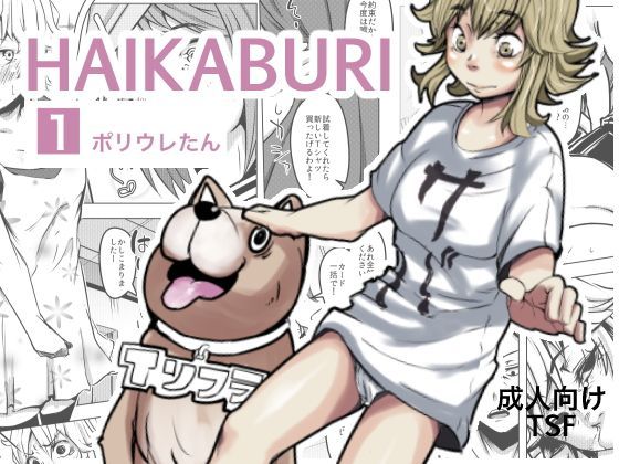 TSFハイカブリ＃1 (同人誌)