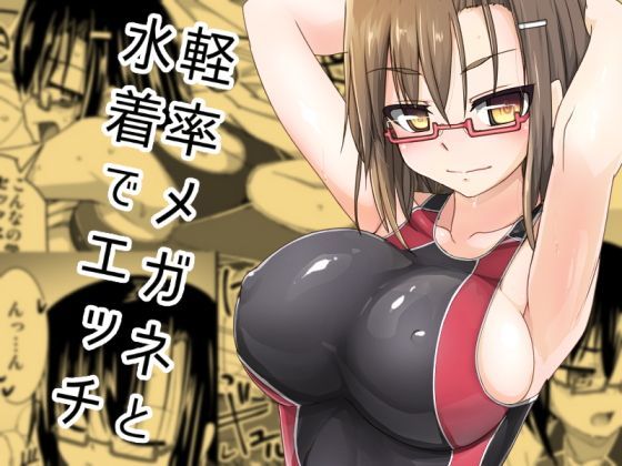 軽率メガネと水着でエッチ (同人誌)
