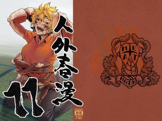 人外春漫11 (同人誌)