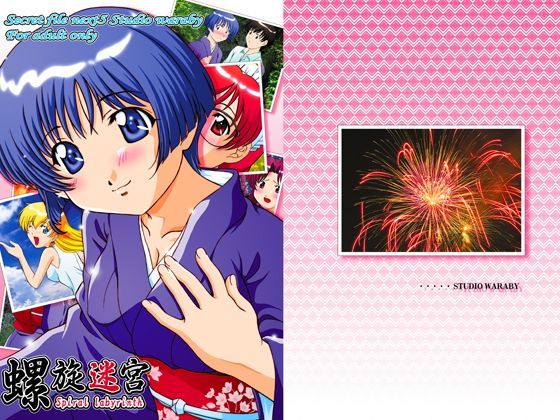 螺旋迷宮桜○葵【藍より青○】 (同人誌)