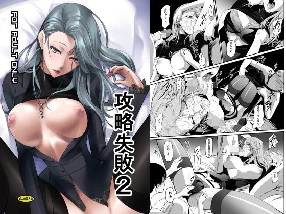 攻略失敗2 (同人誌)