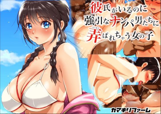 彼氏がいるのに強引なナンパ男たちに弄ばれちゃう女の子 (同人誌)