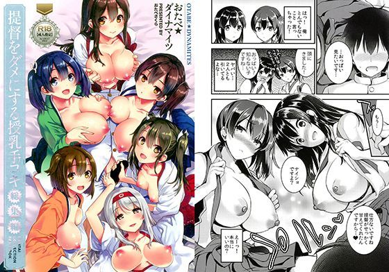 提督をダメにする授乳手コキ総集編 (同人誌)