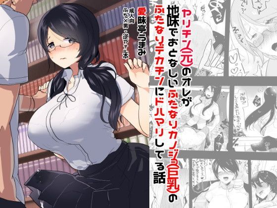 ヤリチン（元）のオレが地味でおとなしい カノジョ（巨乳）のふたなりデカチンにドハマリしてる話 (同人誌)