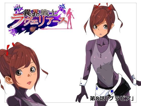 異界戦士ラヴェリアース第8話「グラビア」 (同人誌)