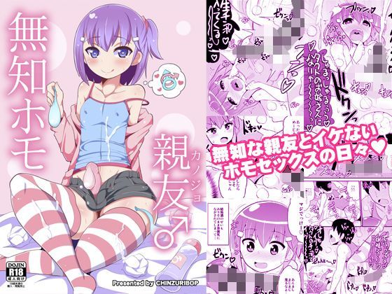 無知ホモ親友（カノジョ） (同人誌)