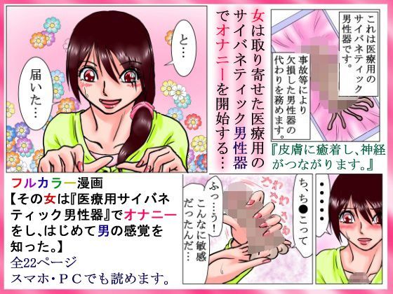 その女は『医療用サイバネティック男性器』でオナニーをし、はじめて男の感覚を知った。 (同人誌)