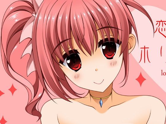 恋愛ホリック (同人誌)