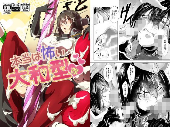 本当は怖い大和型・改 (同人誌)