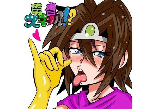 勇者スマイル！？ (同人誌)