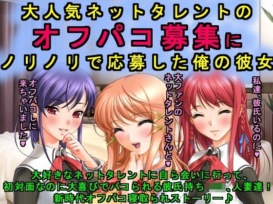 大人気ネットタレントのオフパコ募集にノリノリで応募した俺の彼女 (同人誌)
