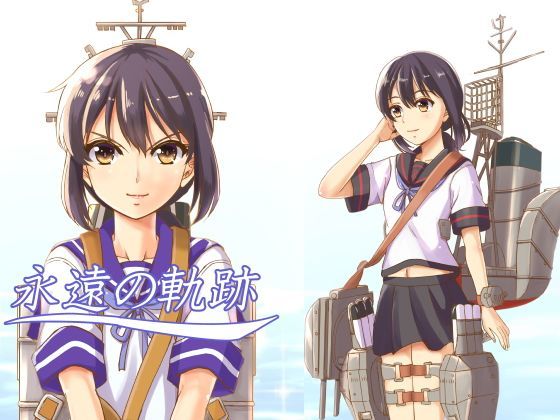 永遠の軌跡 (同人誌)