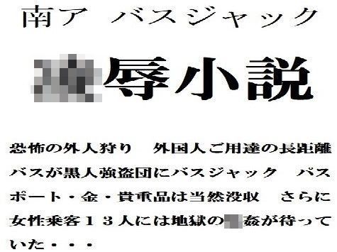 凌●小説 南ア バスジャック (同人誌)
