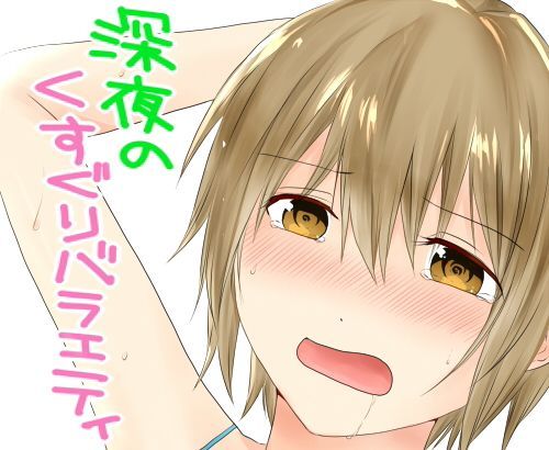 深夜のくすぐりバラエティ (同人誌)