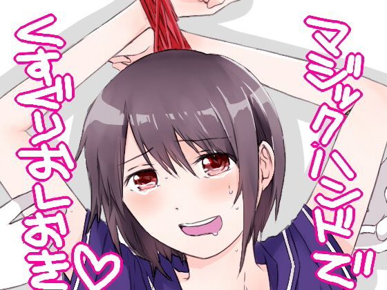 くすぐり教育 (同人誌)