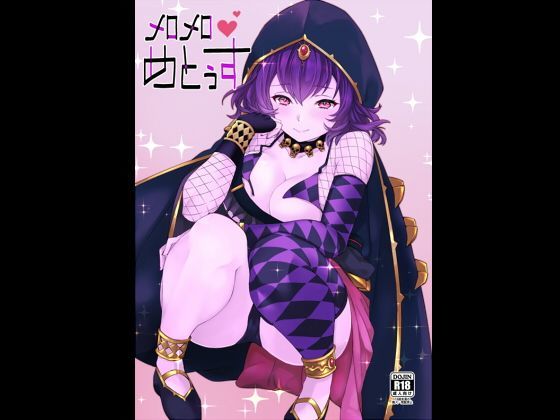 メロメロめとぅす (同人誌)