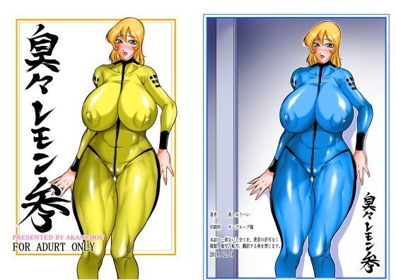 臭々レモン3 (同人誌)