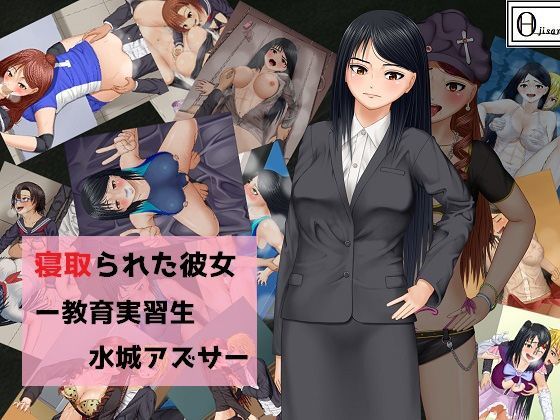 寝取られた彼女ー教育実習生水城アズサー (同人誌)