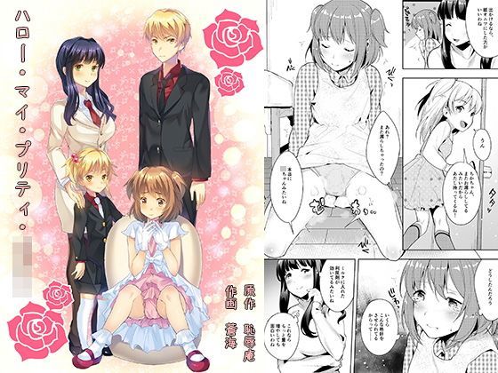 ハロー・マイ・プリティ・○○○ (同人誌)