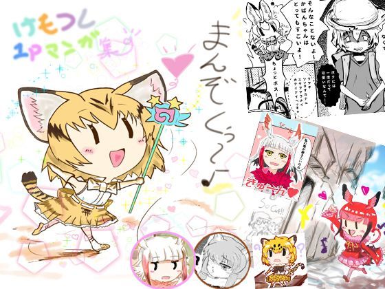 けもフレ1Pマンガまとめ本 (同人誌)