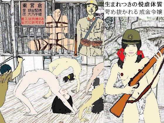 陸軍女子三等兵強●全裸突撃〜玉砕の南洋に咲く大輪の被虐花 (同人誌)