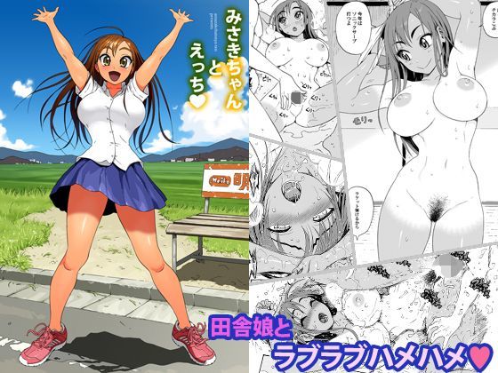 みさきちゃんとえっち (同人誌)