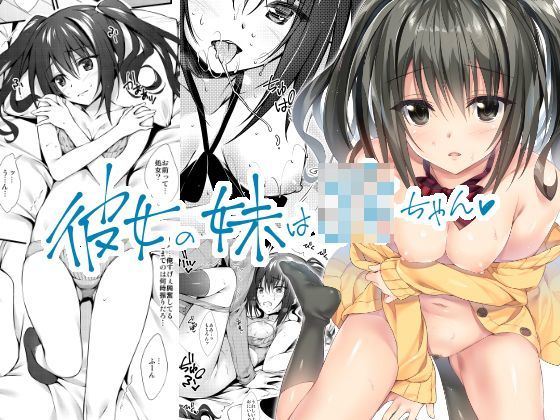 彼女の妹はjkちゃん (同人誌)