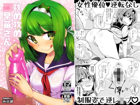 攻め攻めJK早苗さん (同人誌)