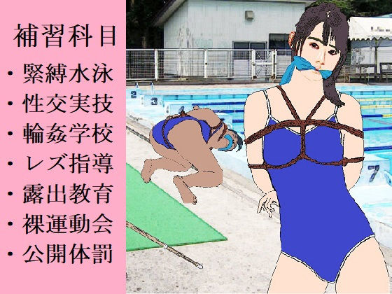 縄と鞭の体育補習 (同人誌)