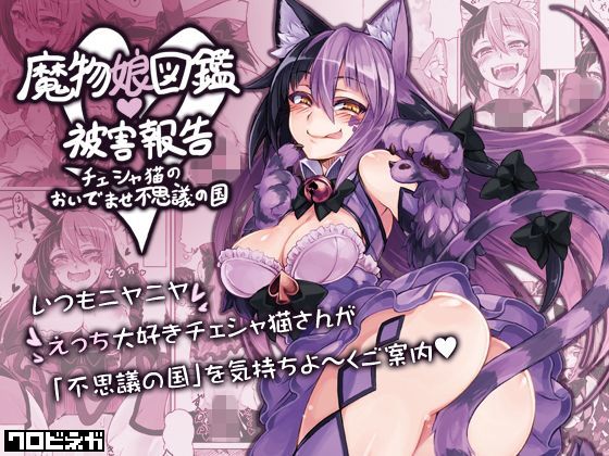 魔物娘図鑑・被害報告 〜チェシャ猫のおいでませ不思議の国〜 (同人誌)