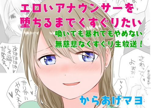 エロいアナウンサーを堕ちるまでくすぐりたい (同人誌)