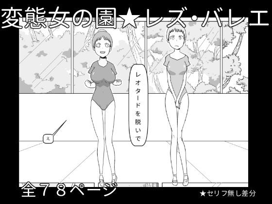 レズ・バレエ 〜ナターシャとマリ〜 (同人誌)