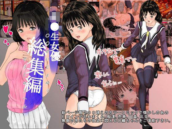 女優 総集編 (同人誌)