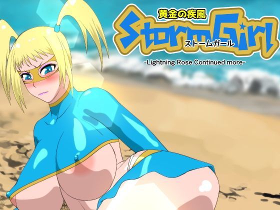 黄金の疾風 ストームガール 続・続ライトニングローズ 第1話 ストームダンサー疾風乱舞 (同人誌)