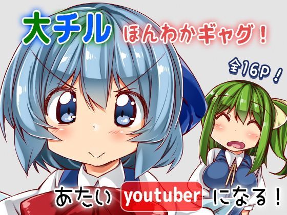 あたいyoutuberになる！ (同人誌)