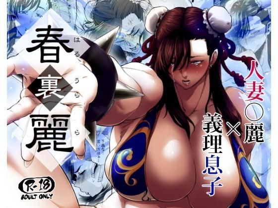 春裏麗 (同人誌)