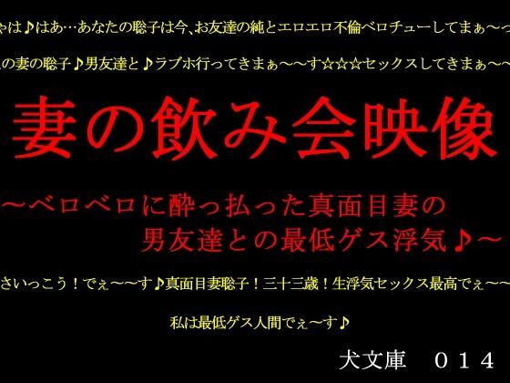 妻の飲み会映像〜ベロベロに酔っ払った真面目妻の男友達との最低ゲス浮気♪〜 (同人誌)