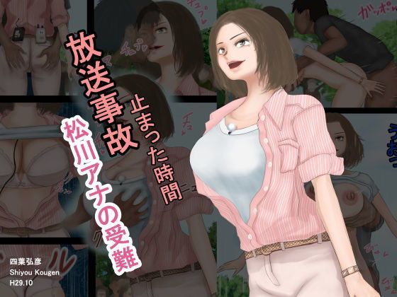 放送事故・松川アナの受難―止まった時間 (同人誌)