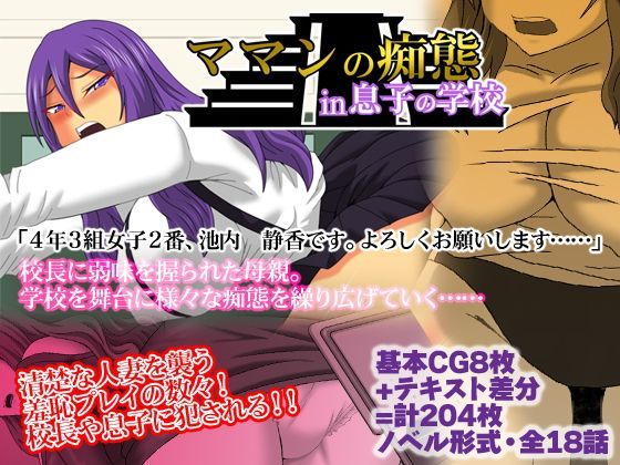 ママンの痴態in息子の学校 (同人誌)