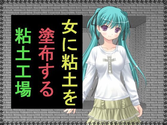 女に粘土を塗布する粘土工場 (同人誌)