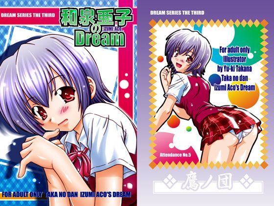 【魔法先生ネギま！】和泉亜子のDream (同人誌)