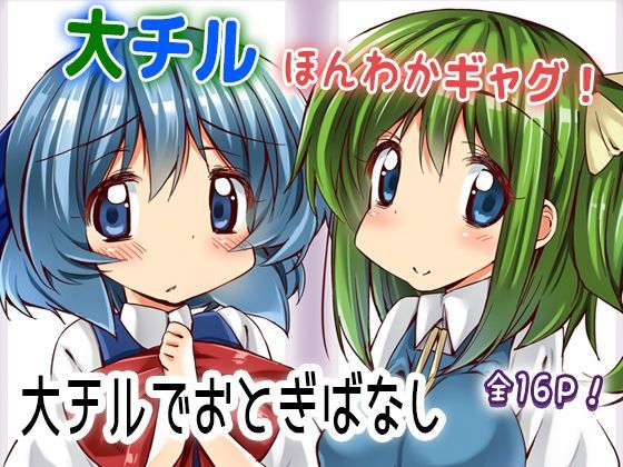 大チルおとぎばなし (同人誌)