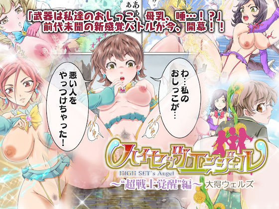ハイセッツエンジェル〜‘超戦士覚醒’編〜 (同人誌)