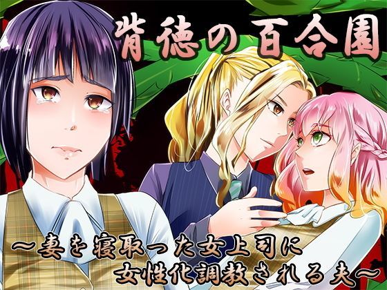 背徳の百合園〜妻を寝取った女上司に女性化調教される夫〜 (同人誌)