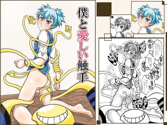 僕と愛しい触手 (同人誌)