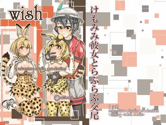 けもみみ彼女とらぶらぶ交尾 (同人誌)