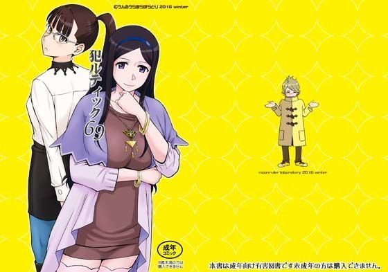 犯ルティック69 (同人誌)