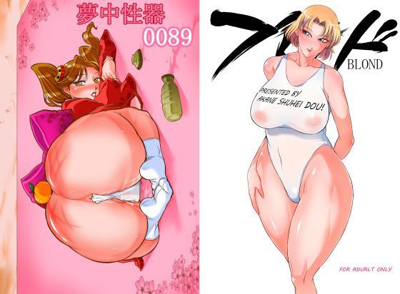夢中性器＆ブロンド (同人誌)
