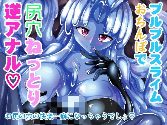 ふたなり黒タイツのスライム姉さんに踏まれたり掘られたりする話1日目 (同人誌)