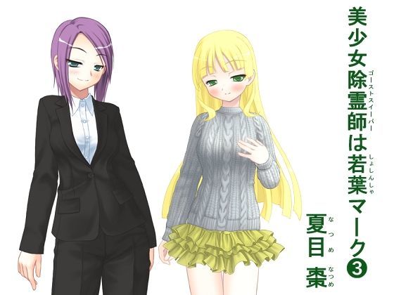 美少女除霊師（ゴーストスイーパー）は若葉（しょしんしゃ）マーク（3） (同人誌)